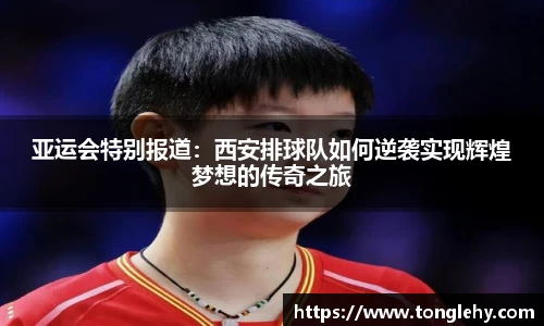 亚运会特别报道：西安排球队如何逆袭实现辉煌梦想的传奇之旅