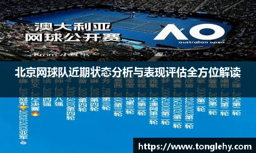 北京网球队近期状态分析与表现评估全方位解读