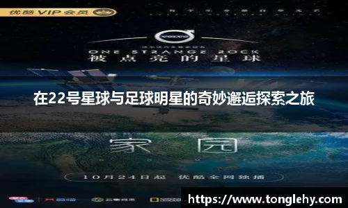 在22号星球与足球明星的奇妙邂逅探索之旅